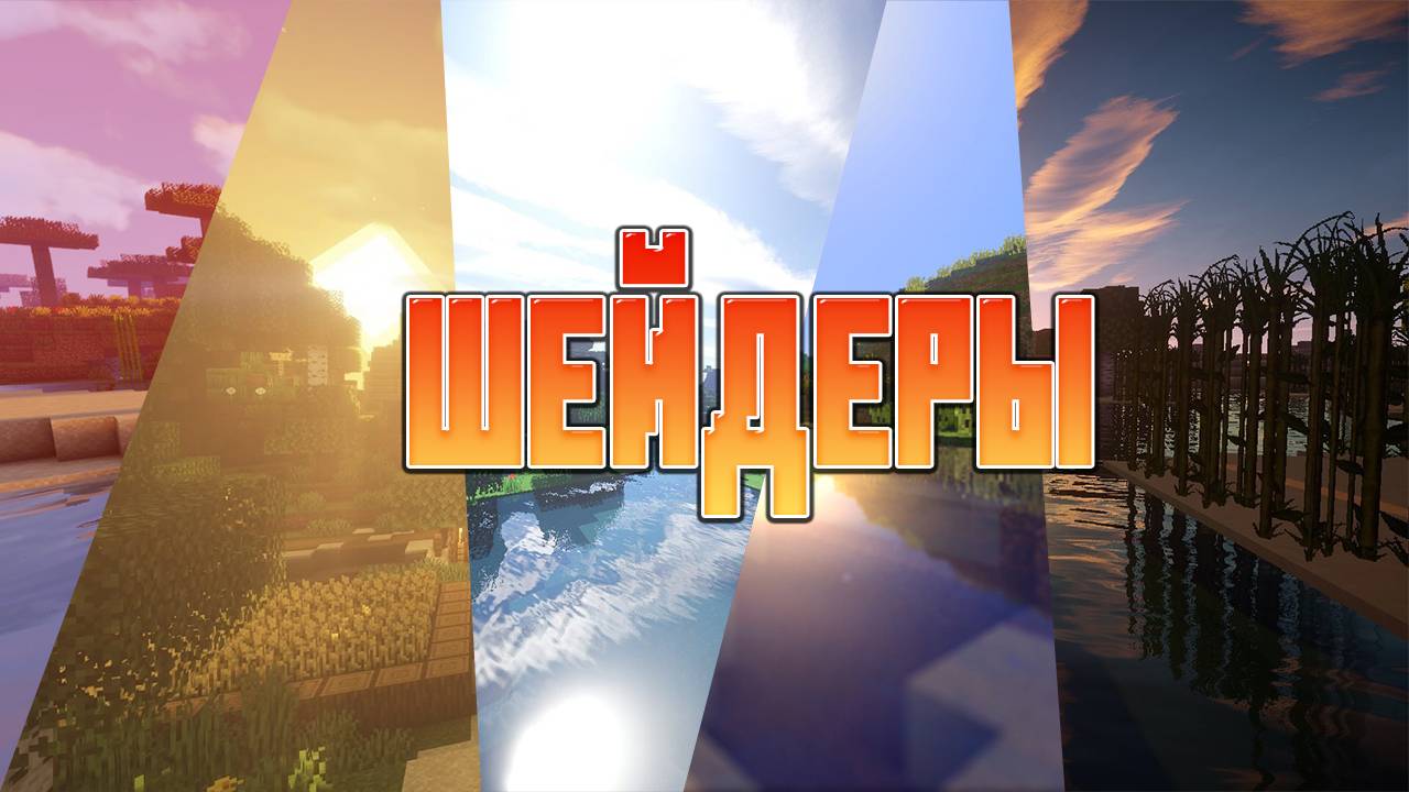 ШЕЙДЕРЫ ДЛЯ MINECRAFT КОТОРЫЕ ТЫ ИСКАЛ