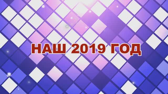 2019 пионерский год. Видеоотчёт