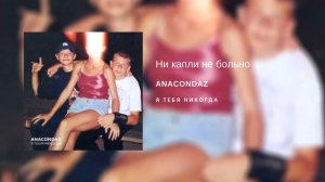 Anacondaz — Ни капли не больно (альбом «Я тебя никогда», 2018)