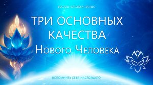 Три качества Нового Человека