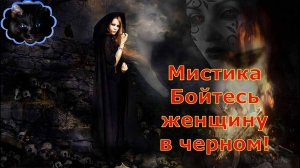 Мистика Бойтесь женщину в черном