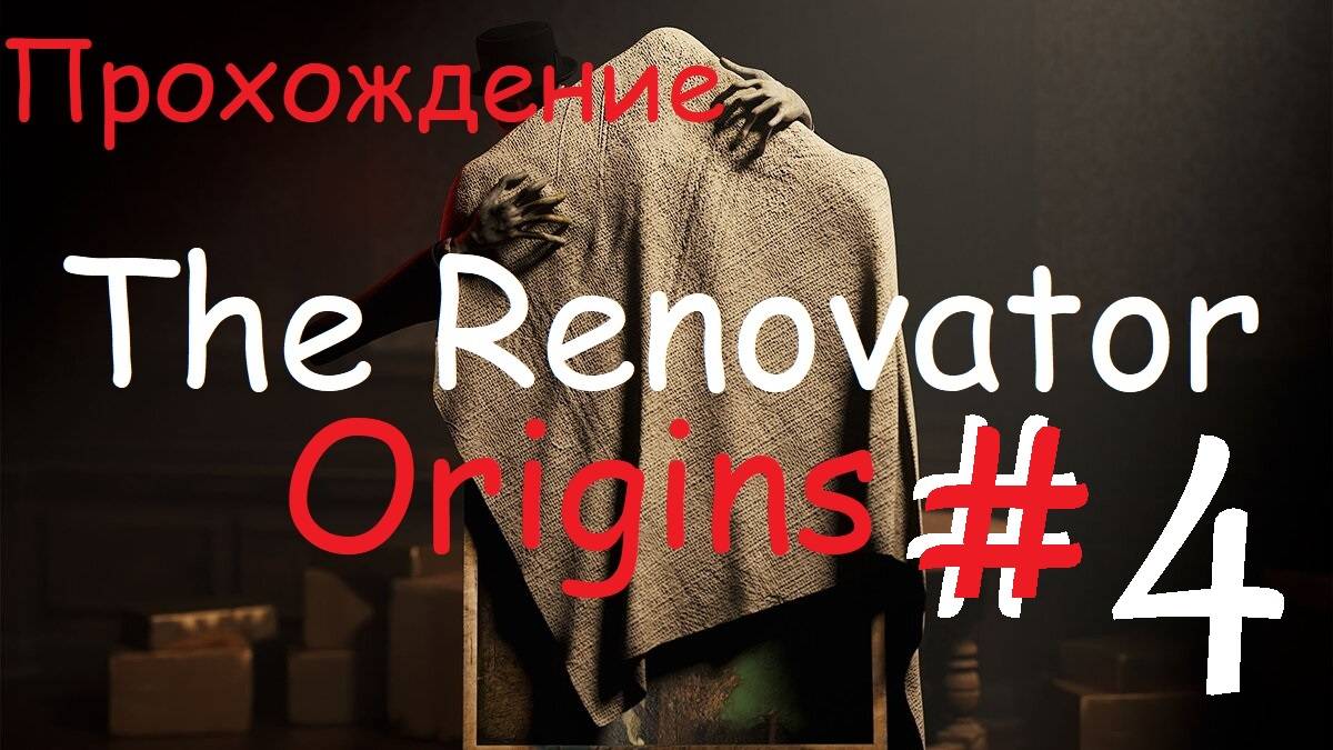 ►The Renovator: Origins - НАШ УЖАСТИК.►НОВАЯ И АТМОСФЕРНАЯ ИГРА.