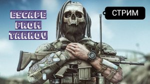 Путь со Дна #12 / ТАРКОВ ПВЕ / Escape from Tarkov /