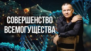 12. СОВЕРШЕНСТВО ВСЕМОГУЩЕСТВА. Андрей Яковишин