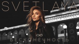 SVETLAYA - Бесконечность | Official Audio | 2024