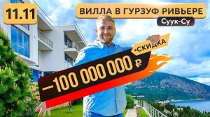 Суперпредложение -  вилла в Гурзуфе 🔥 Скидка более 40% 🔥  Купить дом в Крыму выгодно