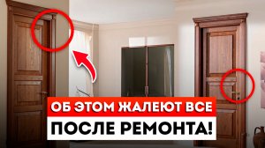 3 Главных Сожаления После Ремонта! / Глупые ошибки, которые допускают при ремонте в доме и квартире