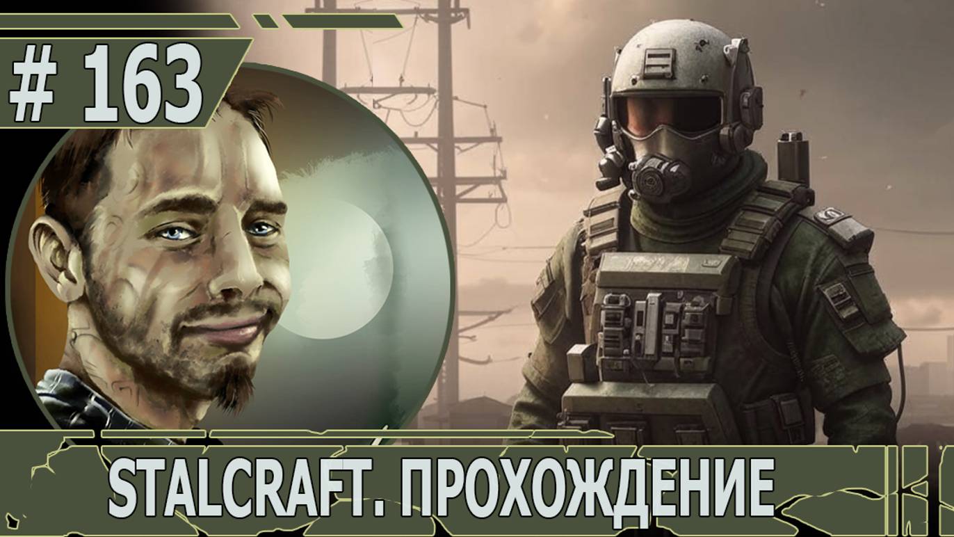 ИГРАЕМ В STALCRAFT | #stalcraft | #163 ТАКТИЧЕСКИЕ ПОСИДЕЛКИ