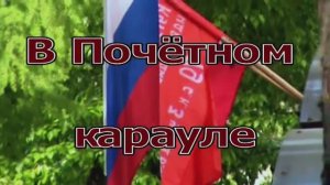 почётный караул у стелы "Город-герой Москва" 9 мая 2015 года