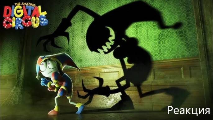 ЗРИТЕЛЬ, БУДЬ ОСТОРОЖЕН... ТРЕТИЙ ЭПИЗОД "ЦИФРОВОГО ЦИРКА" УЖЕ БЛИЗКО! - Реакция смотреть онлайн