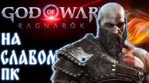 Как запустить God of War ragnarok на слабом ПК.