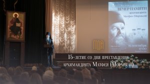 15-летие со дня преставления архимандрита Матфея (Мормыля)