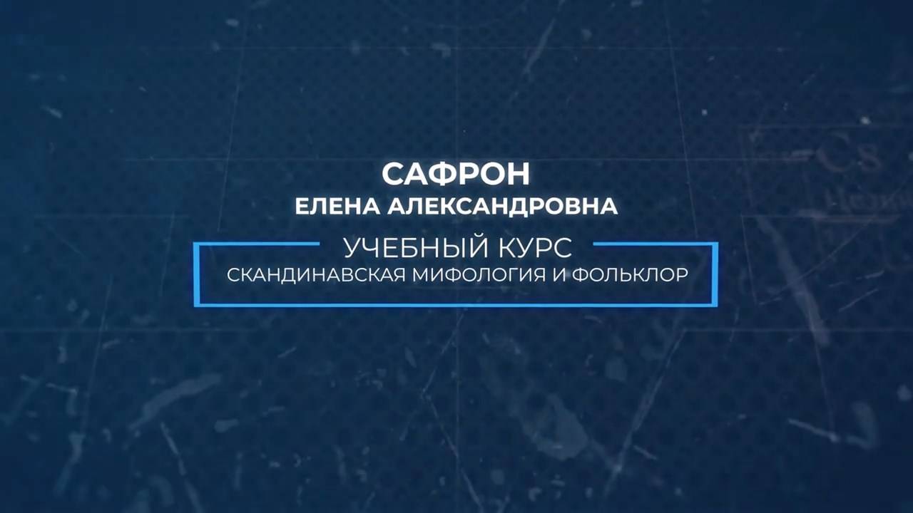 Курс «Скандинавская мифология и фольклор»