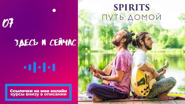 SPIRITS - Здесь и Сейчас // альбом Путь Домой 2018