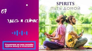 SPIRITS - Здесь и Сейчас // альбом Путь Домой 2018