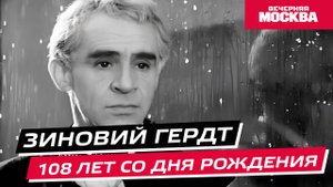 Жизнь и судьба Зиновия Гердта // Вечерняя Москва