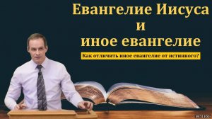 "Евангелие Иисуса и иное евангелие". А. Сенцов. МСЦ ЕХБ.