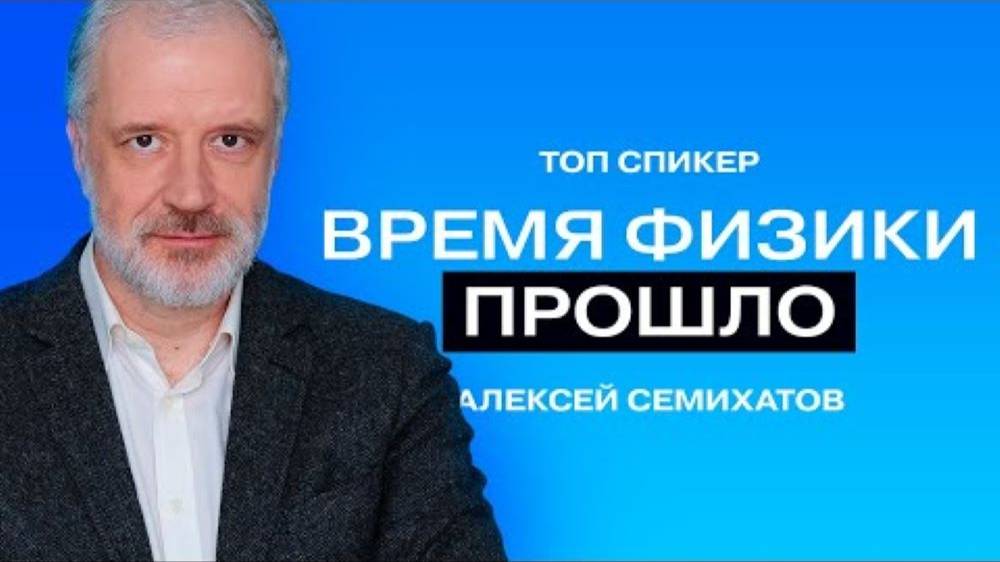 Алексей Семихатов_ «Чёрные дыры и теория относительности — это мем».