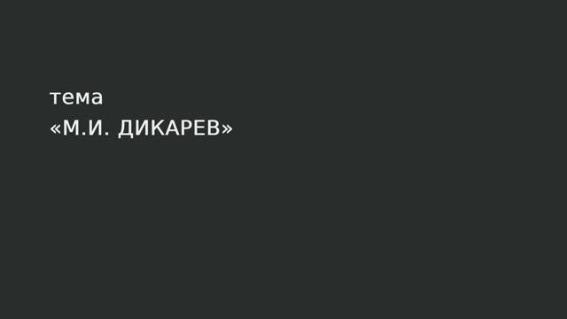 080. М.И. Дикарев смотреть онлайн
