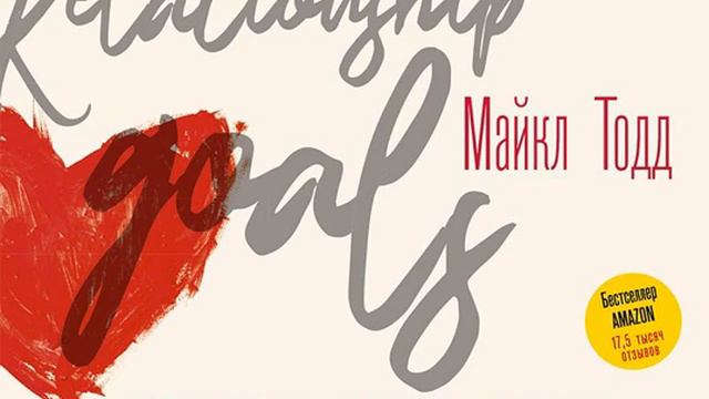 Майкл Тодд – Любовь как цель. [Аудиокнига]