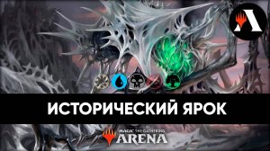 Ярок в мете BLB | Историческая Схватка MTG Arena | Bloomburrow