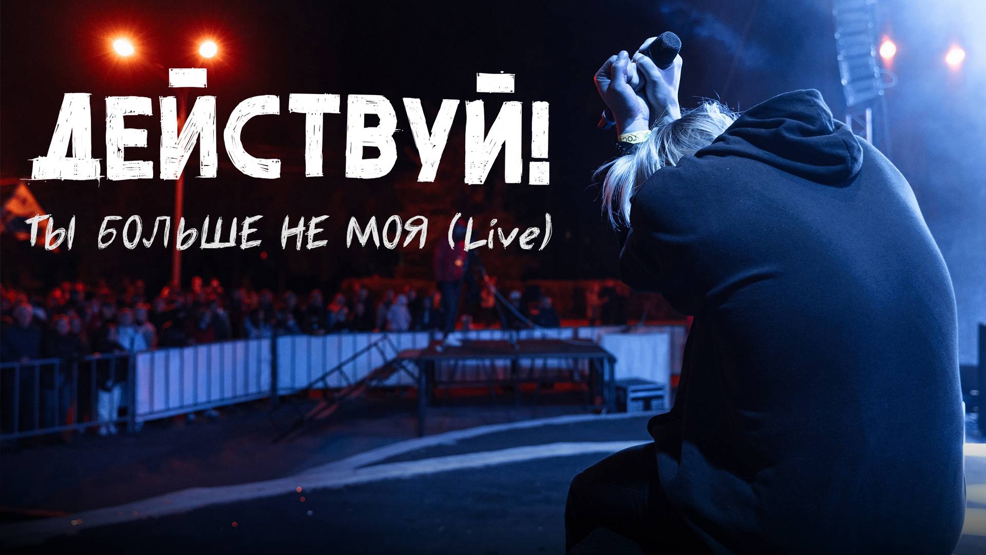 Действуй! - Ты больше не моя (Живьём в Челябинске 10 09 22)