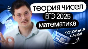 ТЕОРИЯ ЧИСЕЛ С НУЛЯ на два балла на ЕГЭ ПО МАТЕМАТИКЕ