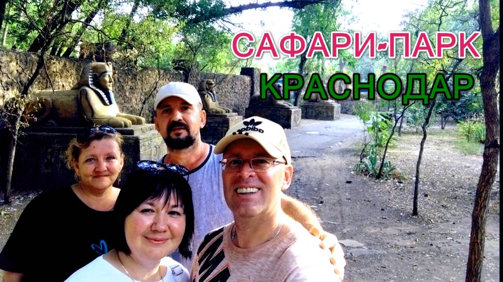 Парк "Солнечный остров" - "Сафари-парк". Краснодар 2024