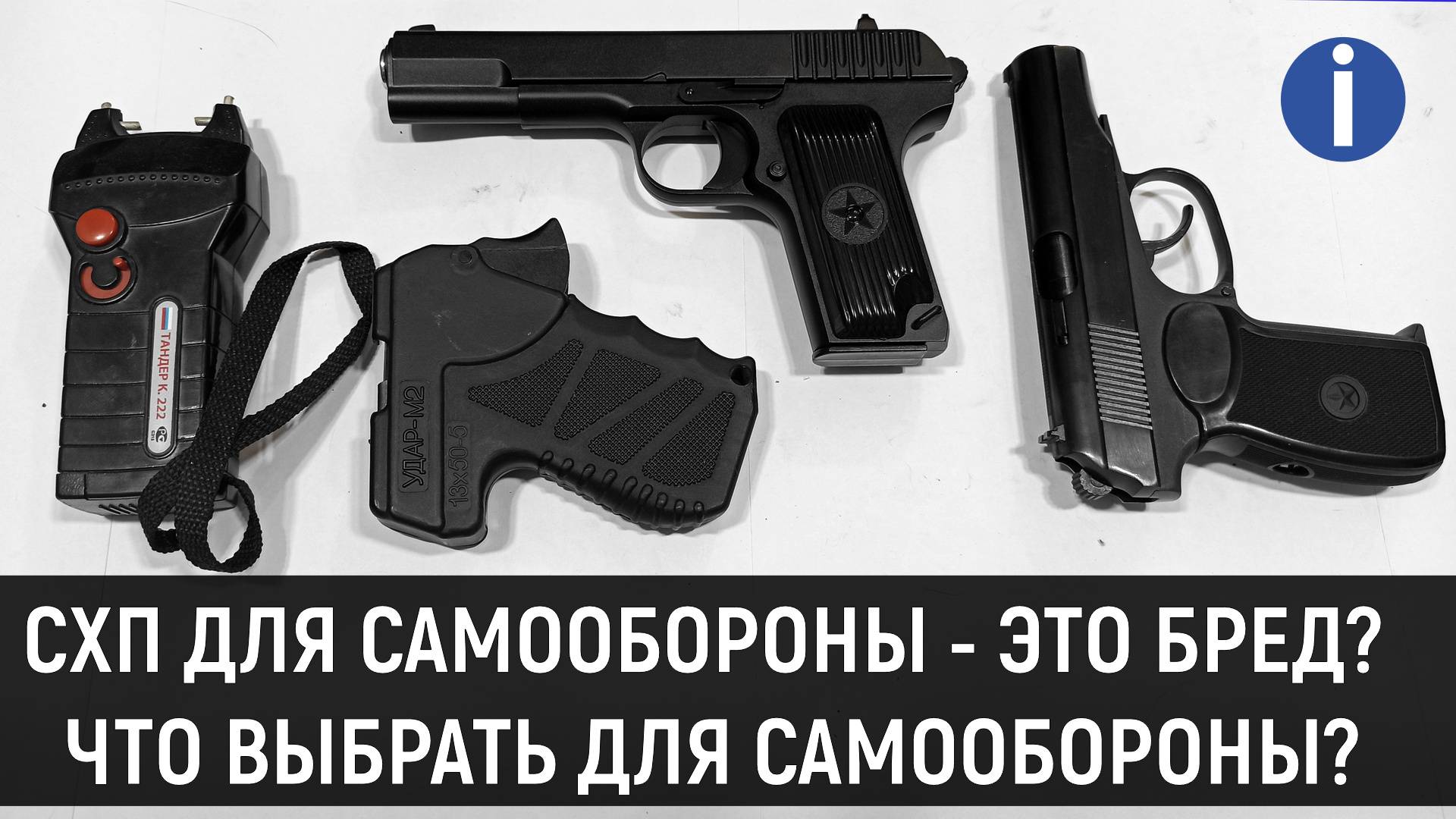 СХП ДЛЯ САМООБОРОНЫ БРЕД? ЧЕМ ЭТО ОПАСНО? И ЧТО ВЫБРАТЬ ДЛЯ САМООБОРОНЫ? смотреть онлайн