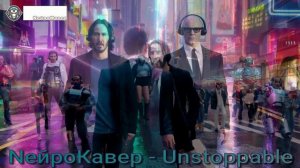 NейроКавер - Unstoppable