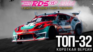 ТОП-32 КОРОТКАЯ ВЕРСИЯ |7 ЭТАП RDS GP 2024 | Российская Дрифт Серия