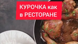 Как приготовить КУРОЧКУ как в РЕСТОРАНЕ