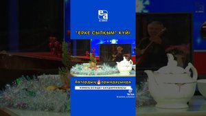 КҮЙ Ерке сылқым.Автордың орындауында.