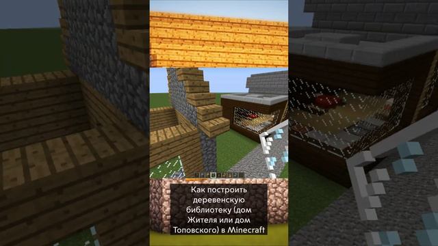 КАК ПОСТРОИТЬ ДЕРЕВЕНСКУЮ БИБЛИОТЕКУ В MINECRAFT_ SHORTS №23