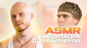 ASMR гайд, стрижка Челси, квадратная градуировка