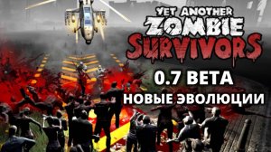 Бета 0.7. Эволюции абилок - Yet Another Zombie Survivors #29