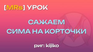 [MRs] Сажаем сима на корточки ▶ урок ▶ риг Kijiko | Blender 3D |The Sims 4