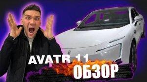 AVATR 11 - АВТО ИЗ БУДУЩЕГО