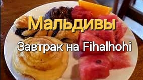 Мальдивы в ноябре. 21 серия. Утро после дождя. Завтрак на Fihalhohi.