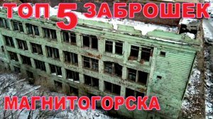 Топ 5 заброшек Магнитогорска