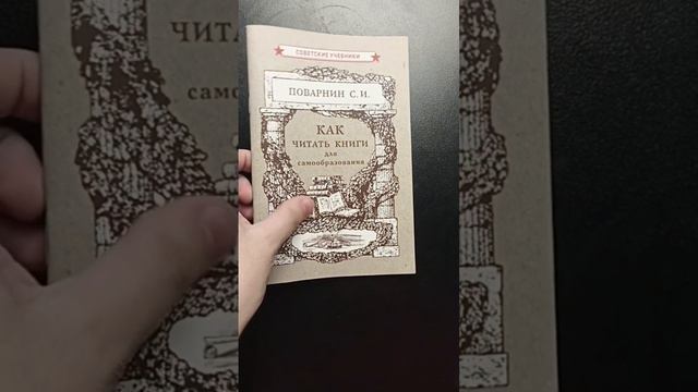 Обзор на книгу Сергея Поварнина "Как читать книги"