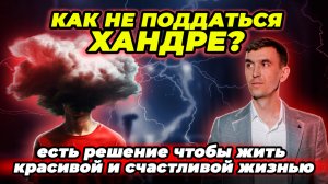 Устал (а) от негатива? Хватит терпеть хандру! Узнай секрет, как обрести радость и жить яркой жизнью