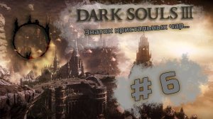 Знаток кристальных чар - Dark Souls III #6