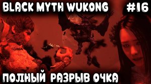 Black Myth Wukong - финал 4 главы Фляга свистит, пукан полыхает это дядя сложных боссов нагибает #16