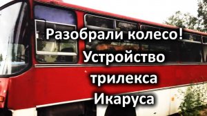 Колесо Икаруса разбираем на видео! Трилекс, что это и как устроено!?