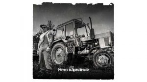 Заточка — Нет карманов (альбом «Как в американском фильме», 2019)