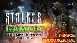 STALKER ANOMALY /// GAMMA ▶ ВЫЛАЗКИ ▶ Тайники и Квесты ▶ 16