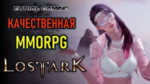 КАЧЕСТВЕННАЯ MMORPG LOST ARK - ПОДАРКИ НОВИЧКАМ