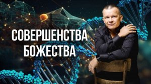 10. СОВЕРШЕНСТВА БОЖЕСТВА. Андрей Яковишин