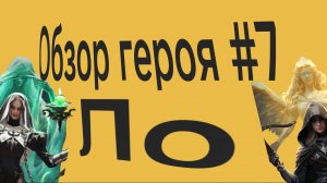 Обзор героя #7 в игре Myths of Moonrise Джастин Ло #видео #гайд #помощь по игре #новичок